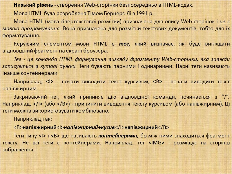 Низький рівень - створення Web-сторінки безпосередньо в HTML-кодах.  Мова HTML була розроблена Тімом